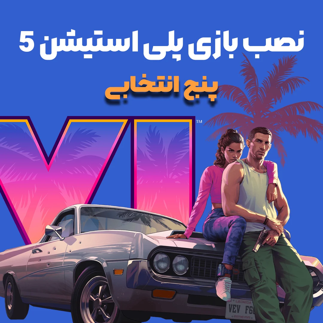 نصب بازی ps5