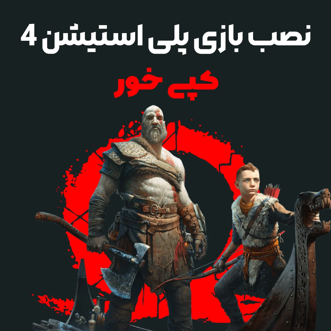 نصب بازی ps4