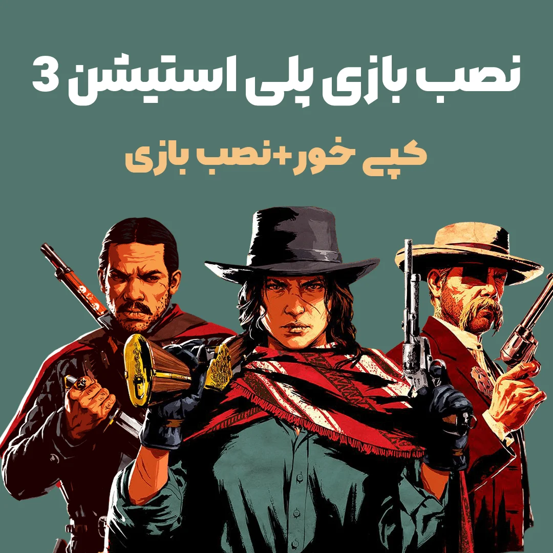 نصب بازی ps3