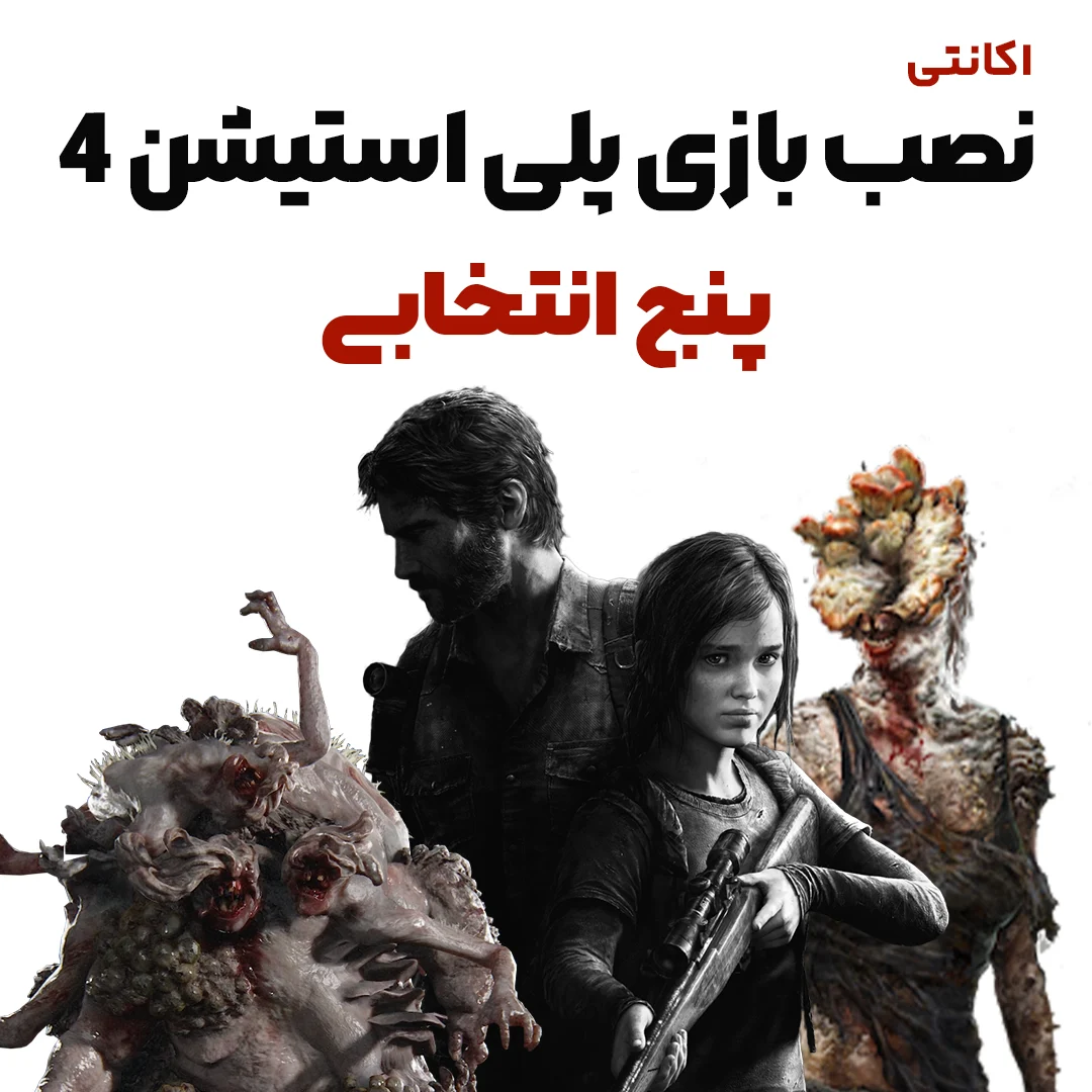 نصب بازی اکانتی PS4