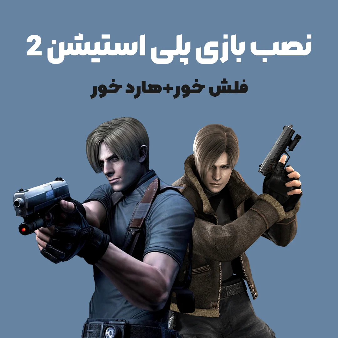 نصب بازی ps2