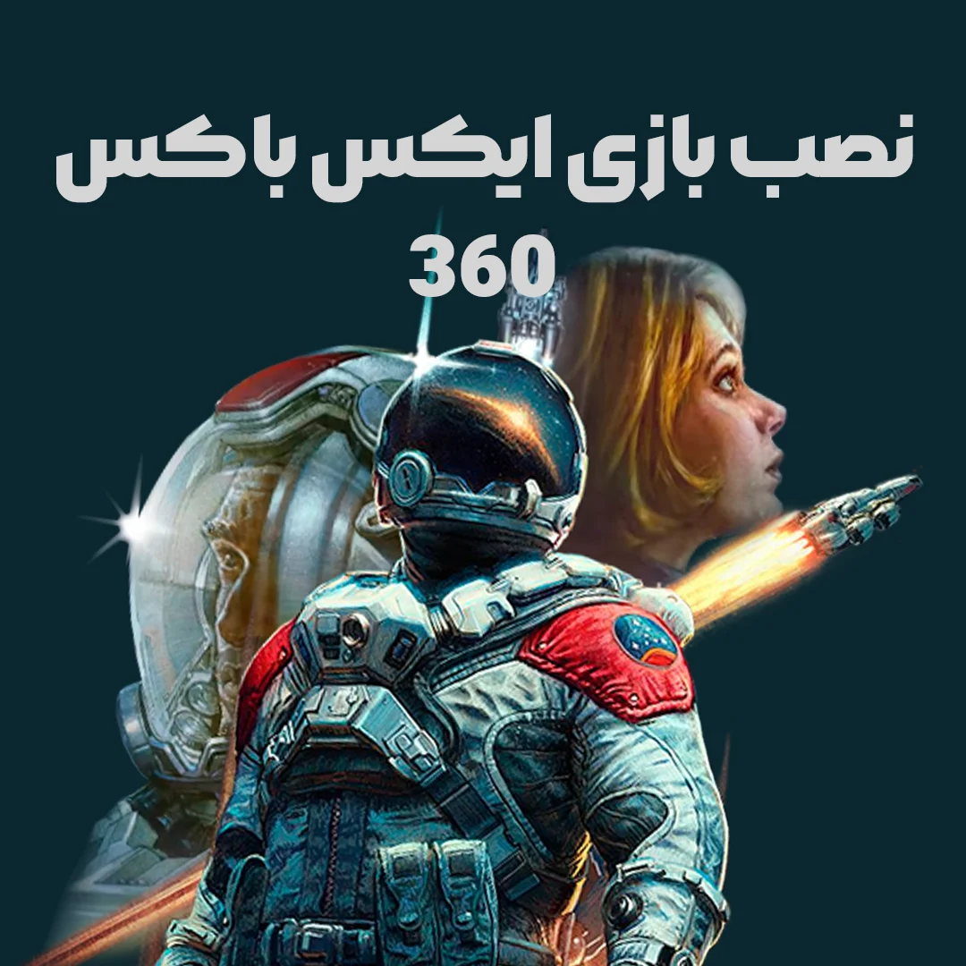 نصب بازی ایکس باکس 360