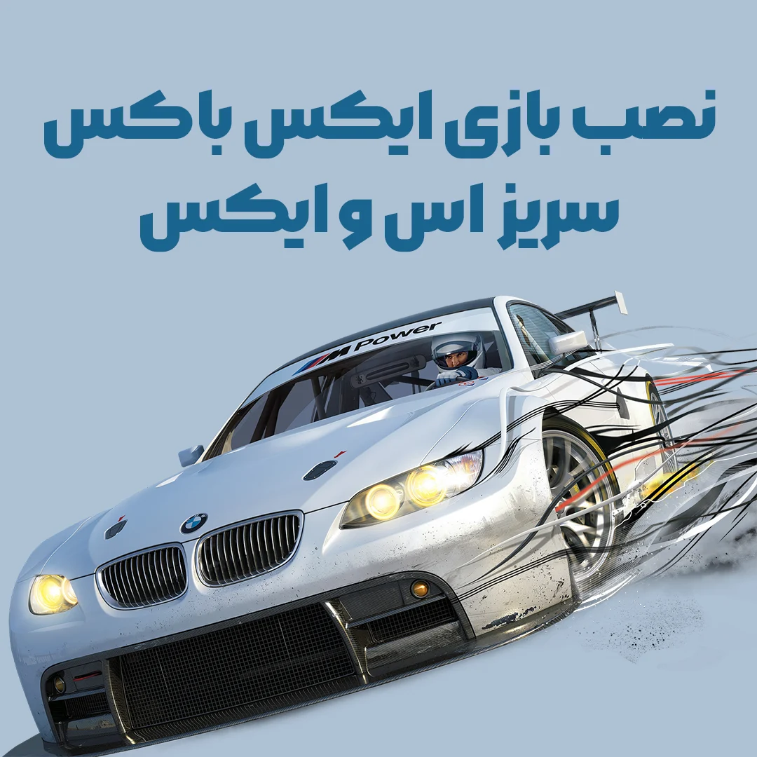 نصب بلزی ایکس باکس سریز