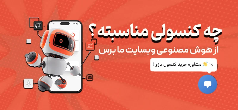 مشاوره سریع از طریق هوش مصنوعی